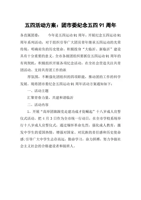五四活动方案：团市委纪念五四91周年
