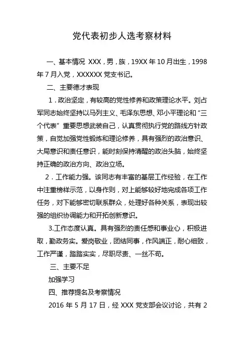 党代表初步人选考察材料