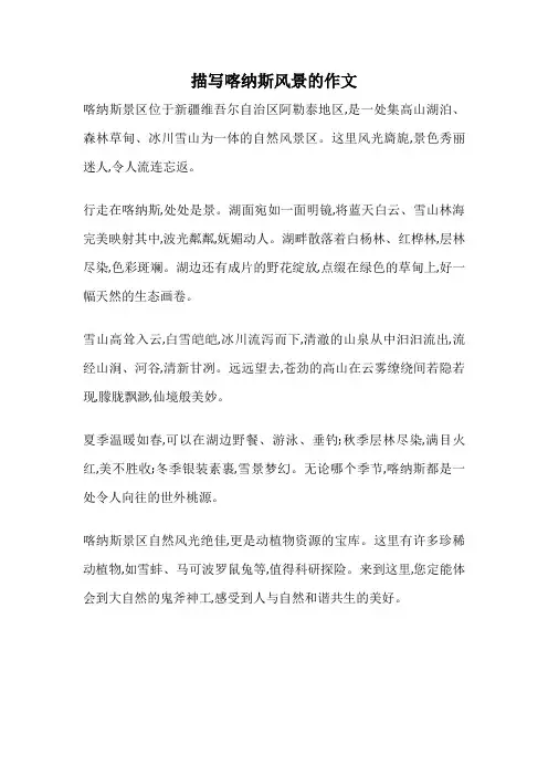 描写喀纳斯风景的作文