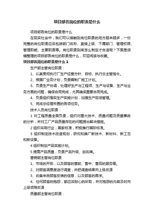 项目部各岗位的职责是什么