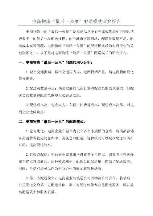 电商物流“最后一公里”配送模式研究报告