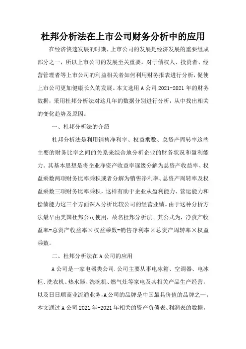 杜邦分析法在上市公司财务分析中的应用