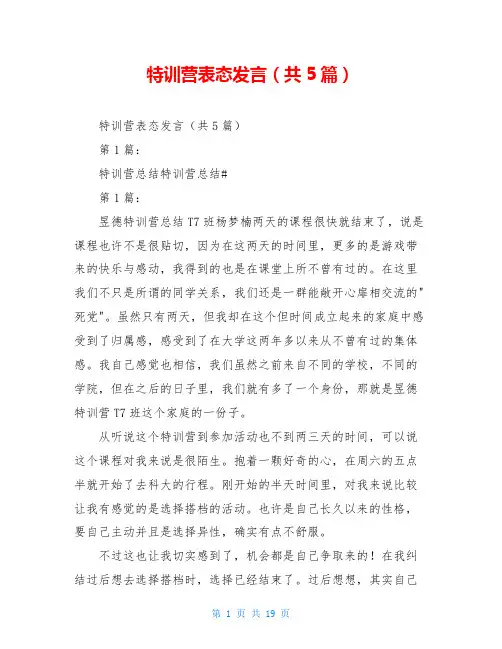 特训营表态发言(共5篇)