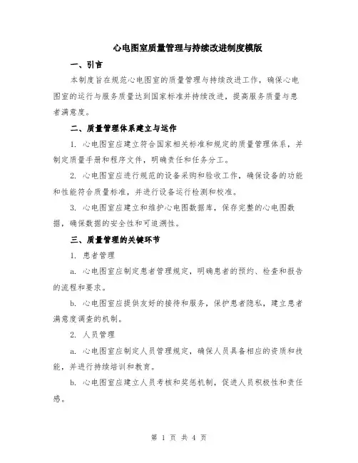 心电图室质量管理与持续改进制度模版