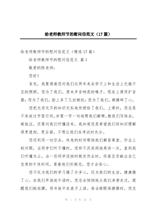 给老师教师节的慰问信范文(17篇)