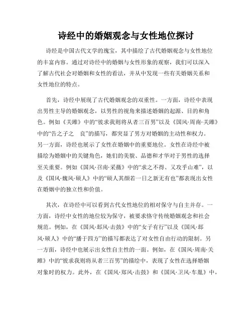 诗经中的婚姻观念与女性地位探讨