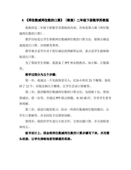 6《两位数减两位数的口算》(教案)-二年级下册数学苏教版