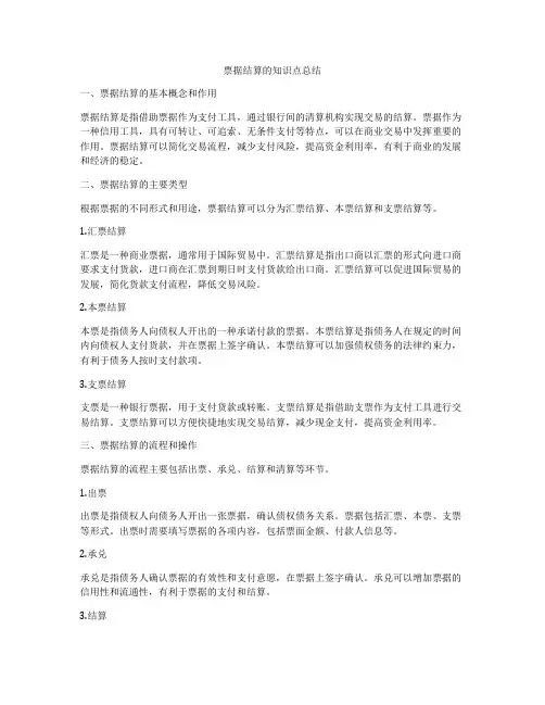 票据结算的知识点总结