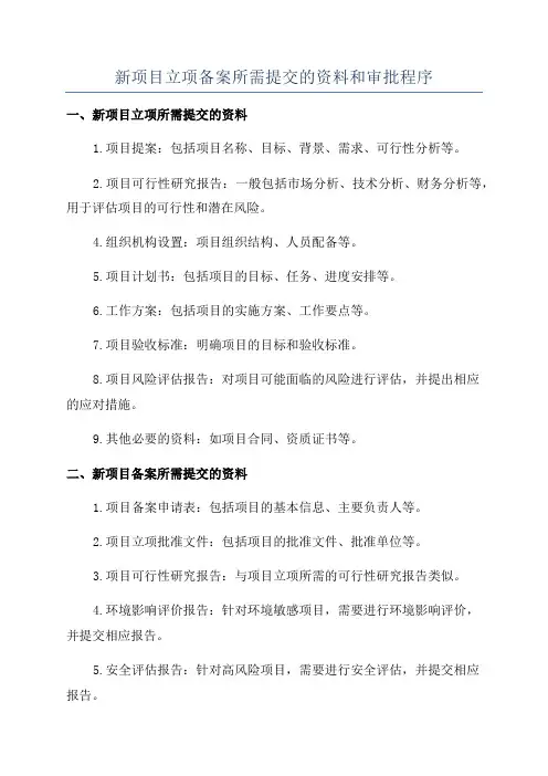 新项目立项备案所需提交的资料和审批程序