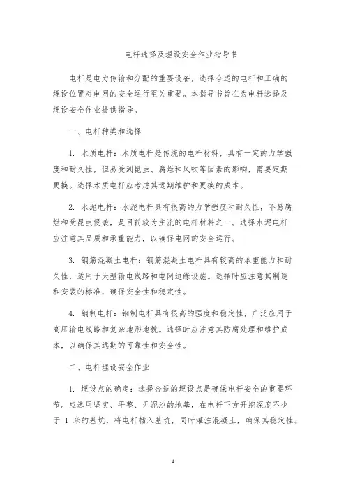 电杆选择及埋设安全作业指导书