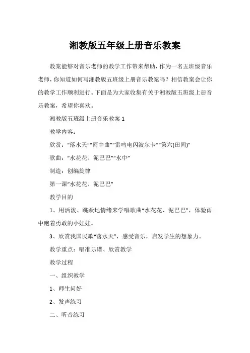 湘教版五年级上册音乐教案
