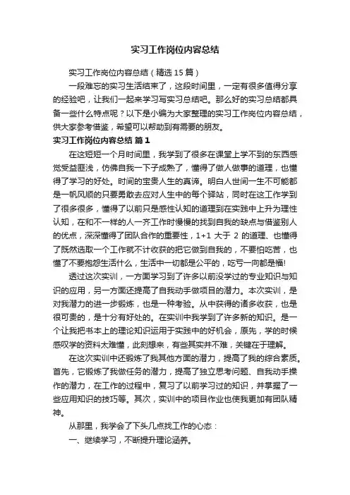 实习工作岗位内容总结（精选15篇）