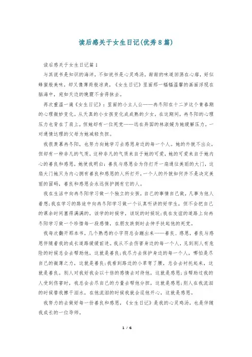 读后感关于女生日记(优秀8篇)