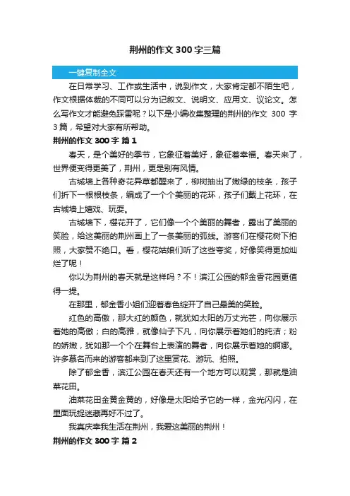 荆州的作文300字三篇