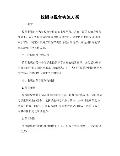 校园电视台实施方案