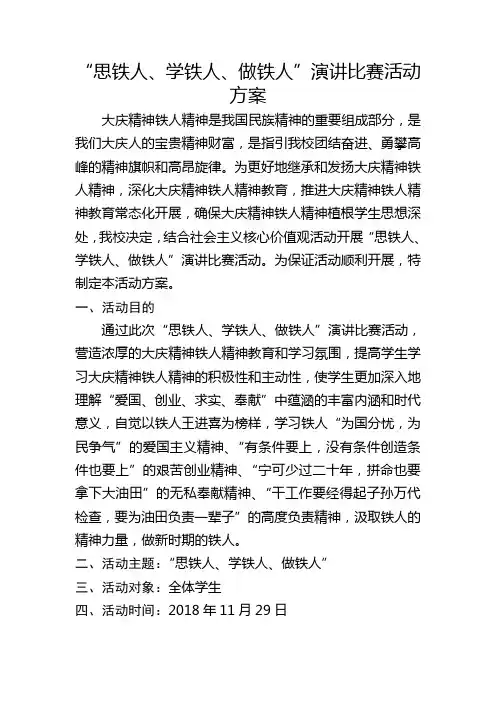 “思铁人、学铁人、做铁人”演讲比赛方案