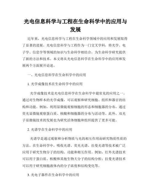 光电信息科学与工程在生命科学中的应用与发展