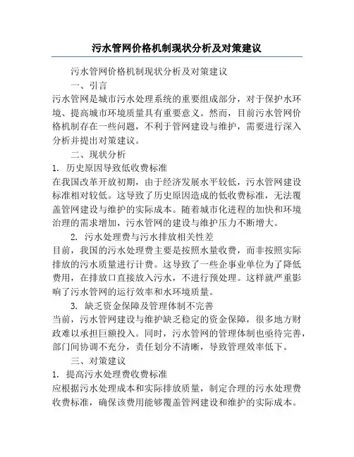 污水管网价格机制现状分析及对策建议