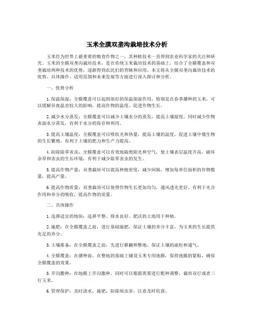 玉米全膜双垄沟栽培技术分析