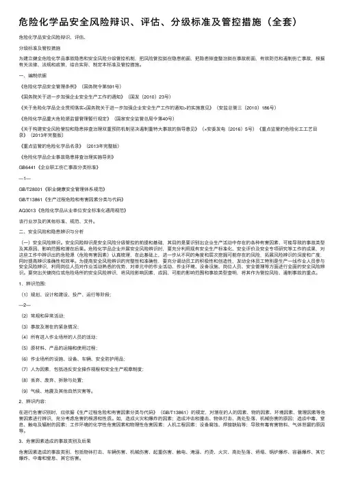 危险化学品安全风险辩识、评估、分级标准及管控措施（全套）