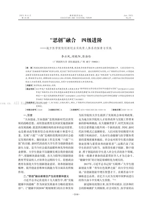 “思创”融合四级进阶——地方医学院校创新创业实践育人体系的探索与实践
