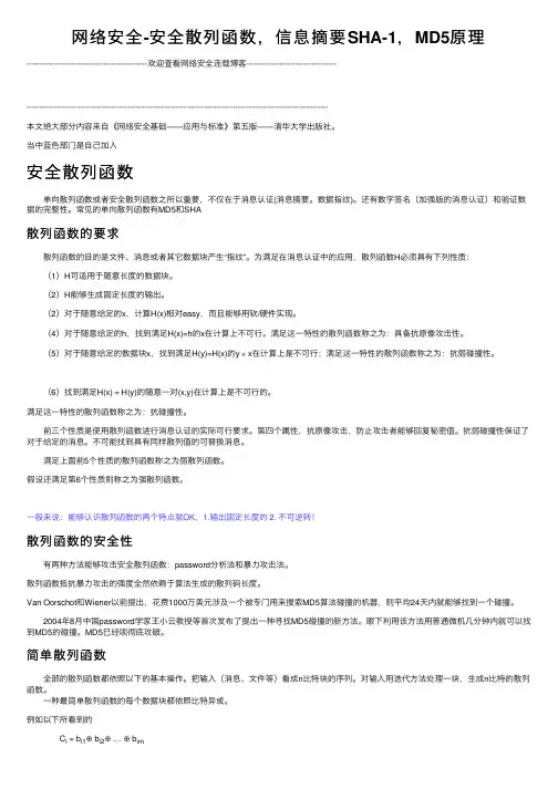 网络安全-安全散列函数，信息摘要SHA-1，MD5原理