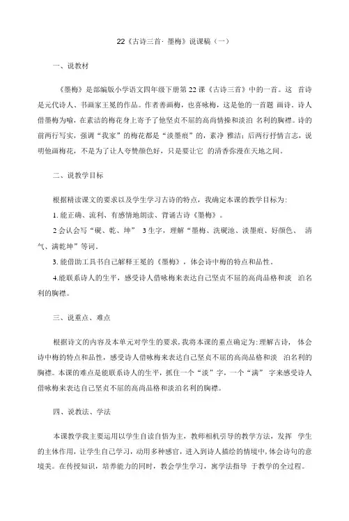 1《古诗三首·墨梅》说课稿-部编版语文四年级下册