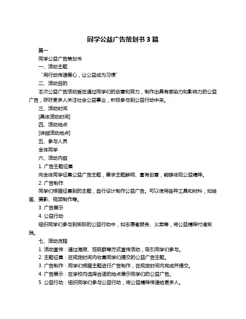同学公益广告策划书3篇