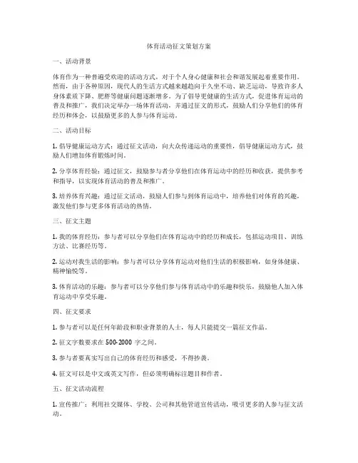 体育活动征文策划方案