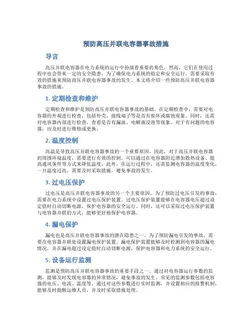 预防高压并联电容器事故措施