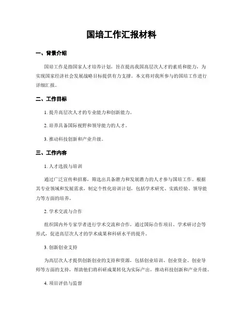 国培工作汇报材料