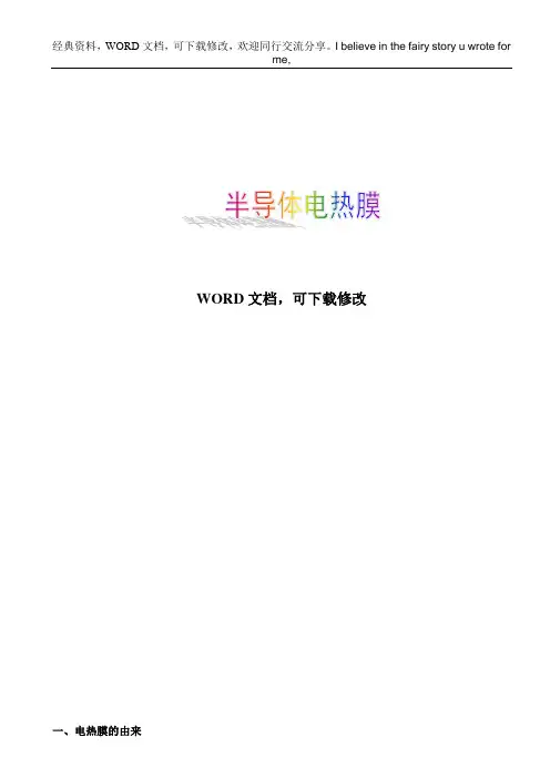 电热膜介绍