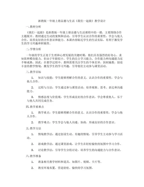 浙教版一年级上册品德与生活《我们一起做》教学设计