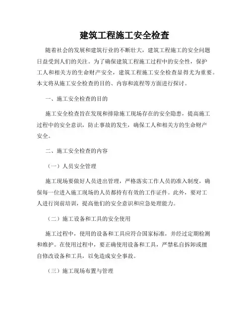 建筑工程施工安全检查
