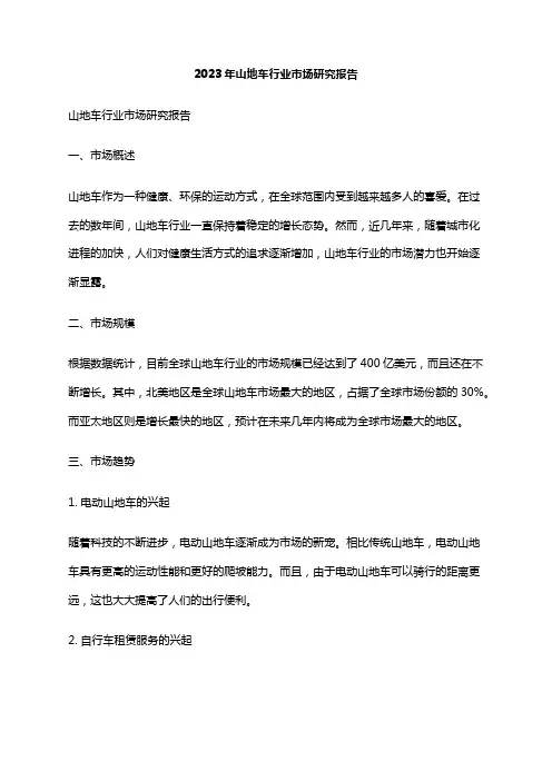 2023年山地车行业市场研究报告