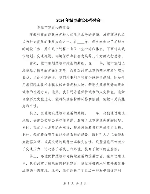 2024年城市建设心得体会
