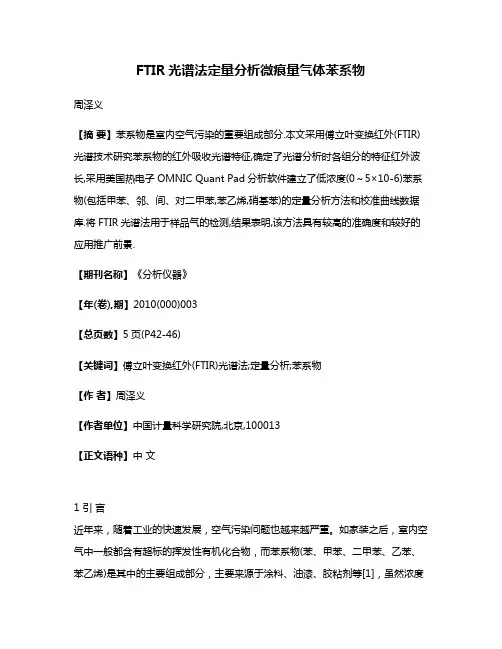 FTIR光谱法定量分析微痕量气体苯系物