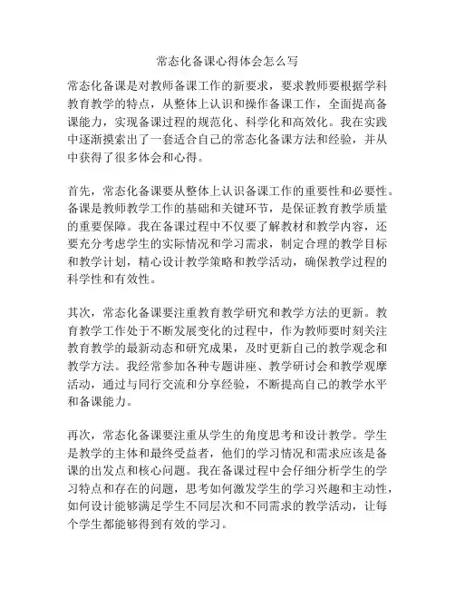 常态化备课心得体会怎么写