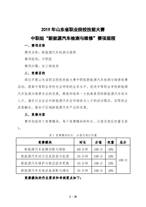2019年山东省职业院校技能大赛中职组“新能源汽车检测与维修”赛项规程