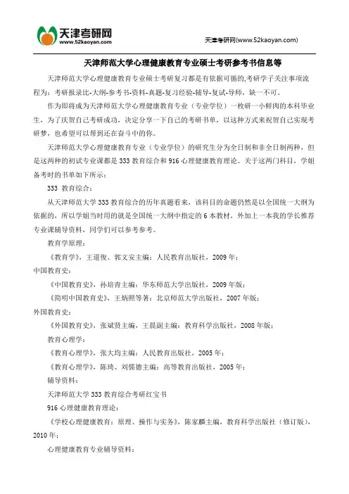 天津师范大学心理健康教育专业硕士考研参考书信息等