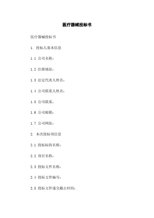 医疗器械投标书