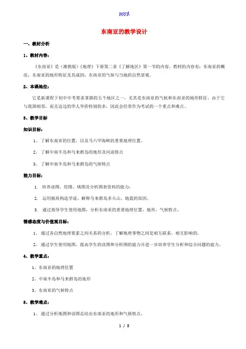 七年级地理下册 第七章 第一节 东南亚教学设计 (新版)湘教版-(新版)湘教版初中七年级下册地理教案