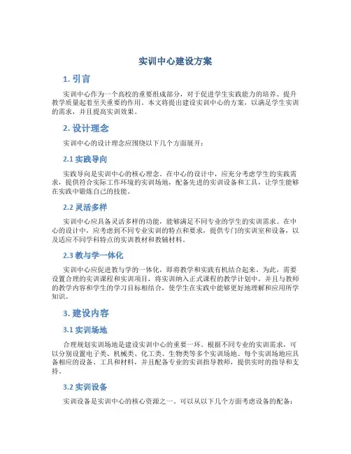 实训中心建设方案