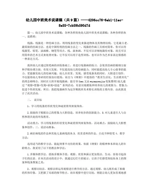 幼儿园中班美术说课稿(共9篇)