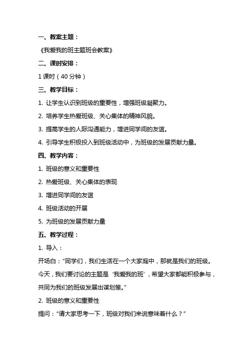 我爱我的班主题班会教案
