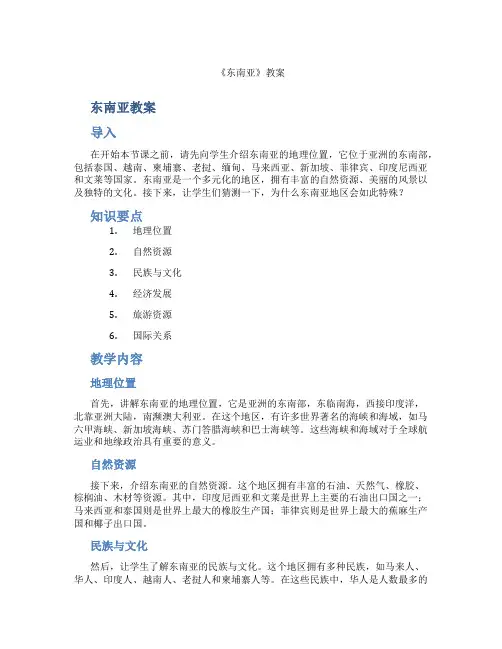 《东南亚》教案