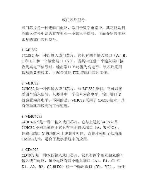 或门芯片型号