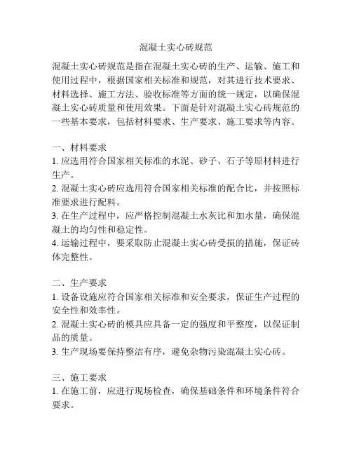混凝土实心砖规范
