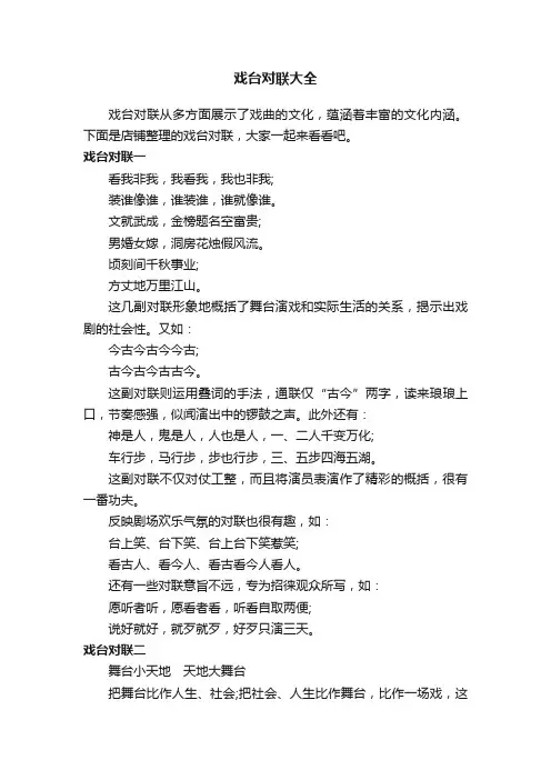 戏台对联大全