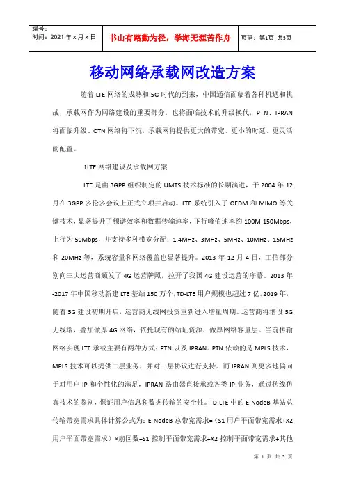 移动网络承载网改造方案